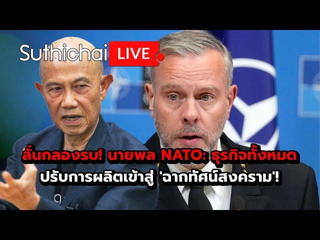 ลั่นกลองรบ! นายพล NATO: ธุรกิจทั้งหมดปรับการผลิตเข้าสู่ 'ฉากทัศน์สงคราม'! : Suthicha live 26-11-67