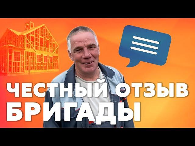 Отзыв бригады о работе с Колосов Хауз