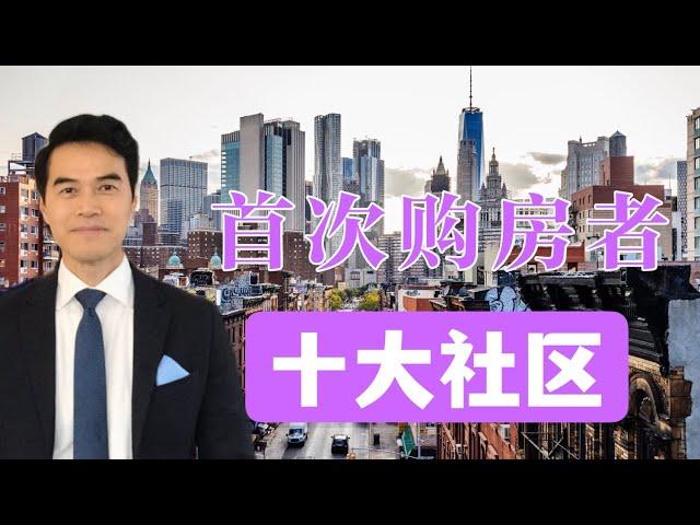 适合首次购房者的 10 个纽约最佳社区  The 10 Best NYC Neighborhoods for First-Time Buyers in 2021-2022 #安家纽约陈东