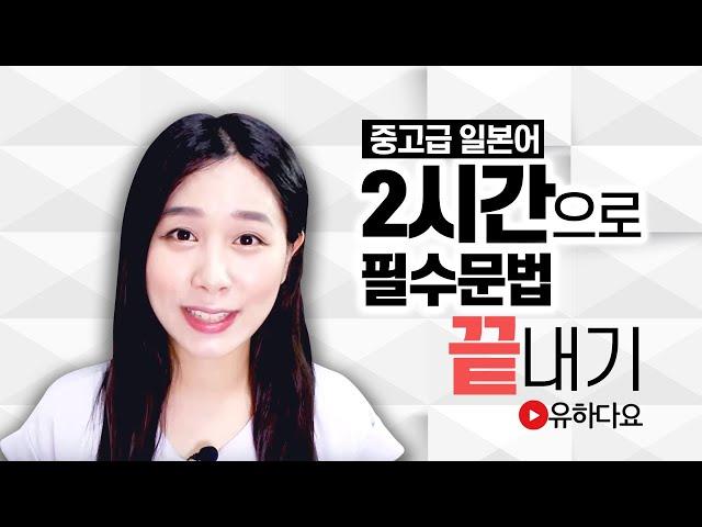 [중고급 일본어 총정리#5] 2시간으로 필수 N2 문법 끝내기, 일본어 무료 강의