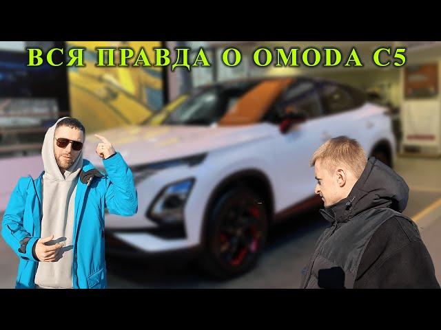 Пересел с Е класса на Omoda C5 | Объективный отзыв владельца нового Chery Omoda C5