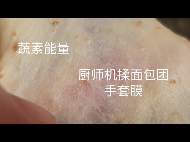 如何用厨师机揉面包团成~手套膜(详细步骤)