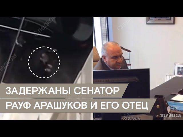 Задержаны сенатор Рауф Арашуков и его отец Рауль