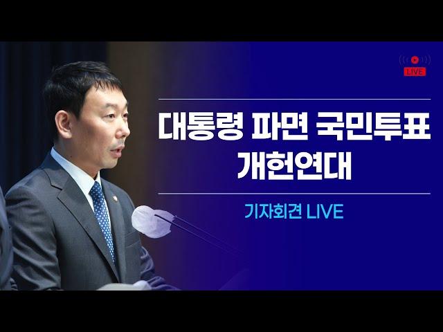 [LIVE] 대통령 파면 국민투표 개헌연대 기자회견