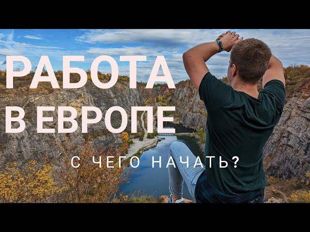 Работа за границей. 100 евро в день - это возможно? VLOG_3