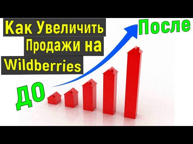 Как Увеличить продажи на Вайлдберриз? - ТОП 3 Шага Как Поднять Продажи на Вайлдберриз. Wildberries.
