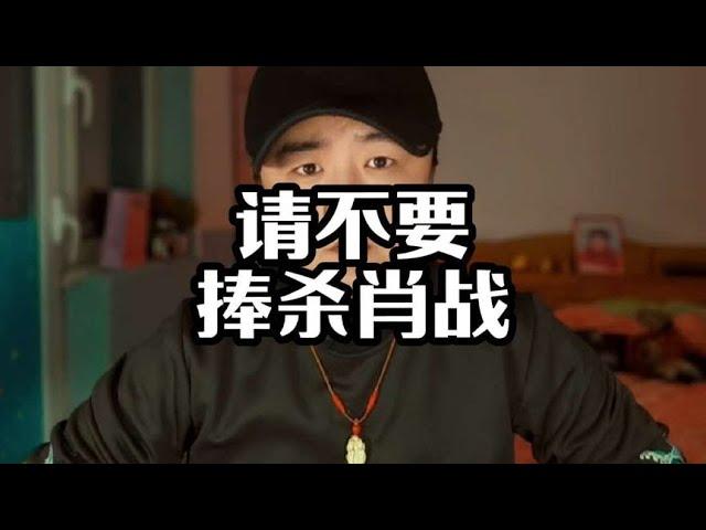 致肖战的粉丝们：真心喜欢，就不要捧杀