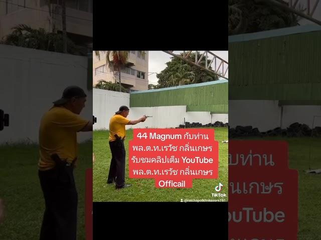 44 Magnum กับ พล.ต.ท.เรวัช กลิ่นเกษร
