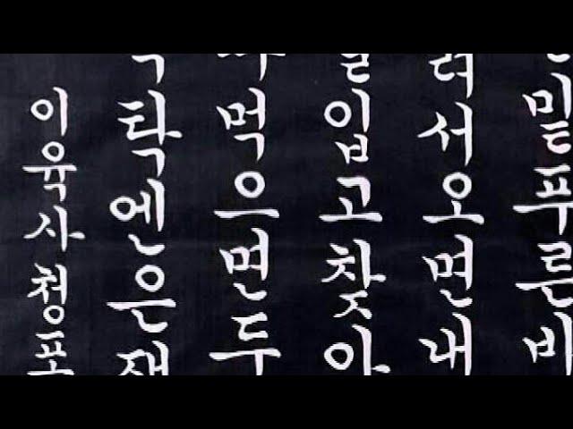 이육사 청포도 궁체정자 꽃뜰이미경교본 54~57 calligraphy