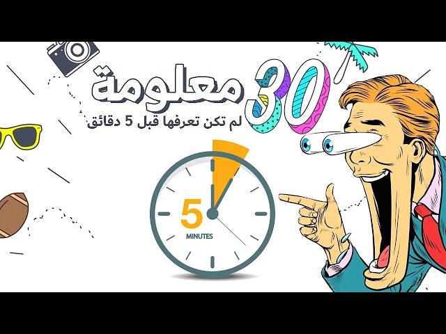 30 معلومة لم تكن تعرفها قبل خمس دقائق