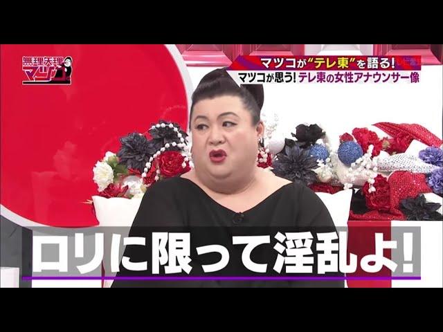 【マツコデラックス】女子アナについて「口リに限って淫舌乚よ!!」