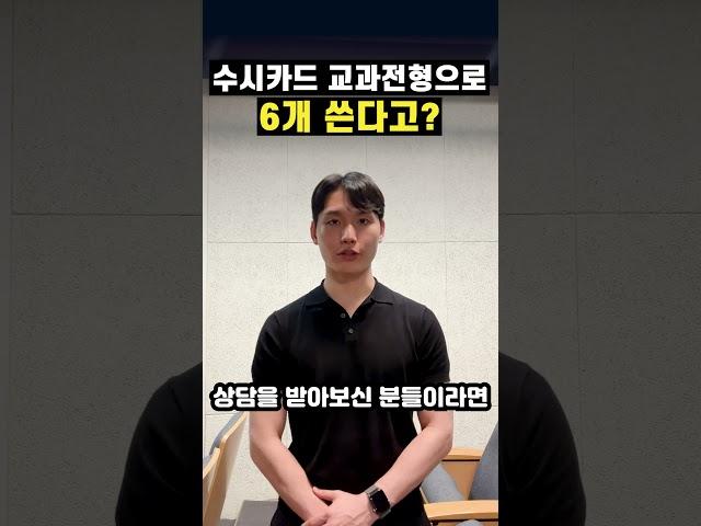 수시카드 교과전형으로 6개 쓴다고? #shorts