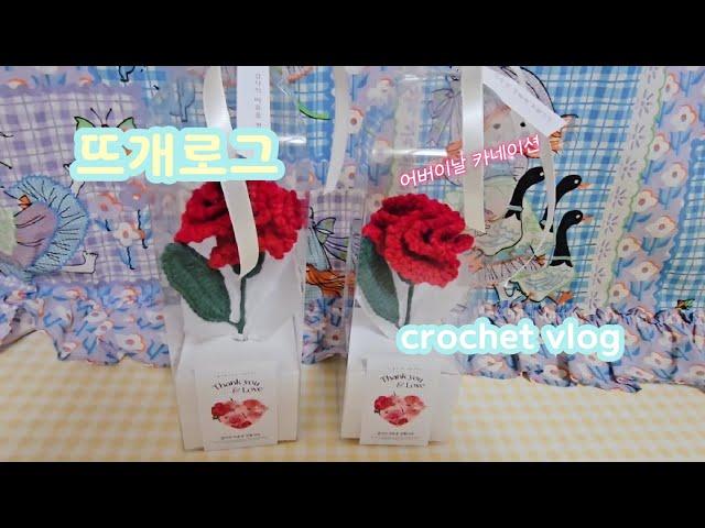 [뜨개로그] 카네이션뜨기️이름없는파스타꽃향기 샤브샤브뷔페crochet vlog