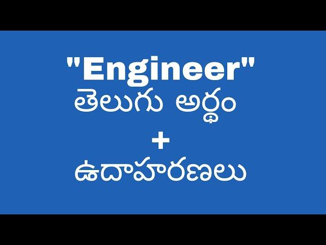 Engineer meaning in telugu with examples | Engineer తెలుగు లో అర్థం #meaningintelugu