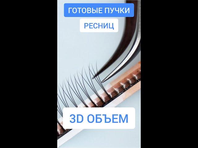 Готовые пучки ресниц Lash&Go. Объемное наращивание с пучками 3Д