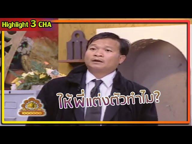 พี่หม่ำยังไม่ได้พูดสักคำ... | ช็อตเด็ด 3 ช่า