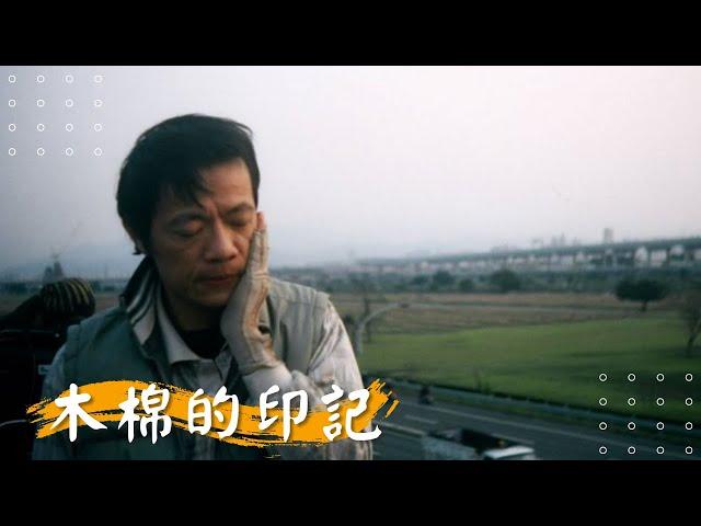 【 木棉的印記】吳朋奉 黃婕菲 鄭耀中 彭秦浩 林明遠 | 2008年 | 公視人生劇展