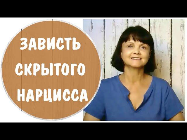 Зависть скрытого нарцисса * Нарциссическая зависть