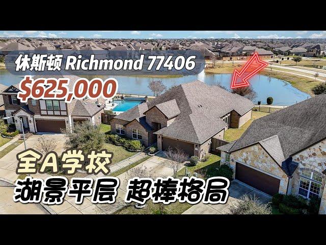 789期｜休斯顿房产｜Richmond，全A学校，湖景大平层，格局超级棒，4室3卫2车库，室内2,948尺，占地9,871尺，2024年地税$16,008，HOA $995/年，$625,000