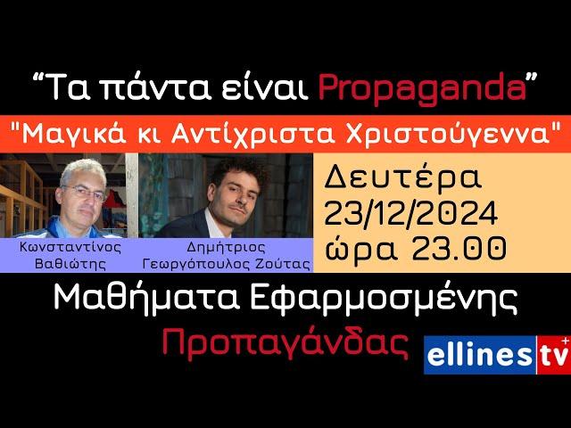 6ο Μάθημα Εφαρμοσμένης Προπαγάνδας με τον Κ. Βαθιώτη | "Μαγικά κι Αντίχριστα Χριστούγεννα"