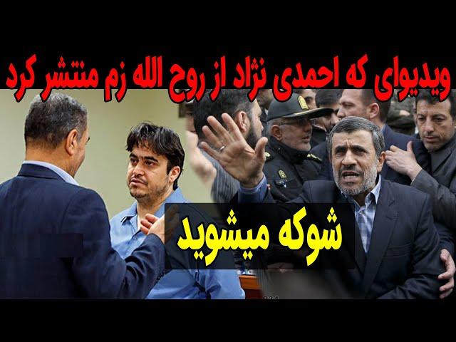 این ویدیو از روح الله زم برای اولین بار منتشر میشود !!