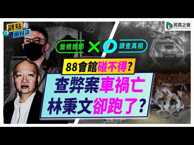 民進黨執政查不得的案件？打詐女神車禍「意外」為何網友不買單捲出「陰謀論」？「黑金商業帝國」滲透警政法三界!88會館林秉文跑了？【觀點相對論4K】@TPP_Media