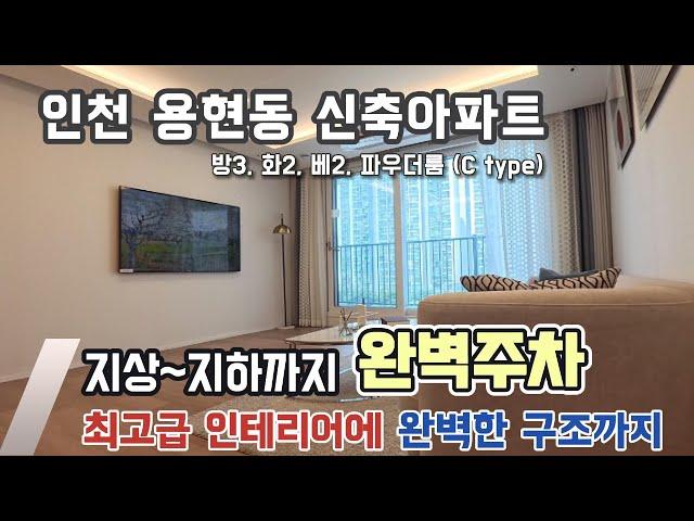 [인천신축아파트]  용현동 토지금고 인기현장! 고급인테리어에 욕조는 기본,역세권+학세권+최고의 생활인프라