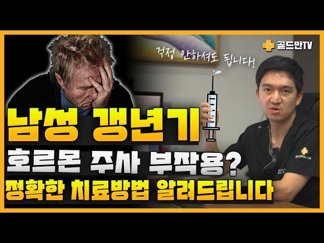 남성갱년기 호르몬 주사 부작용 ? 정확한 치료방법 알려드립니다