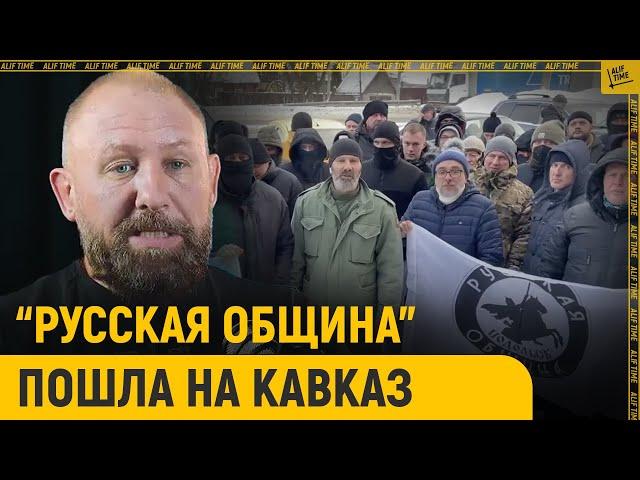 «Русская община» пошла на Кавказ