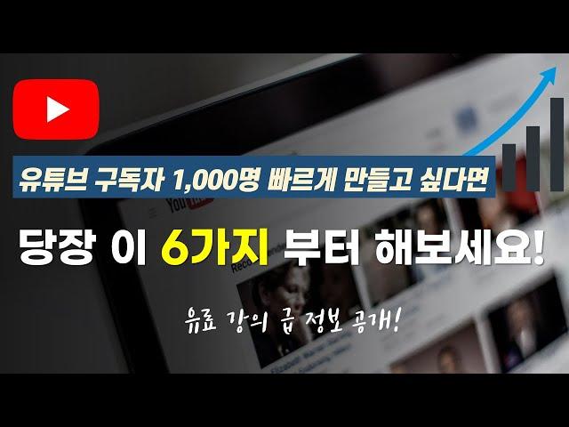 유튜브 채널 빠르게 성장 시키는 6가지 핵심 노하우(구독자 0명에서 1000명까지)