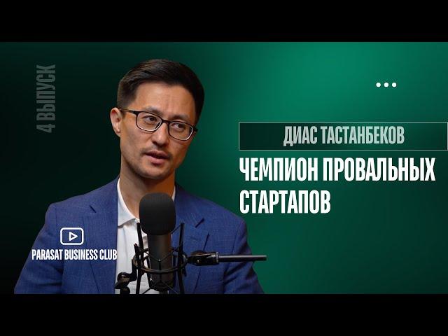 Диас Тастанбеков: Бизнес с научным подходом