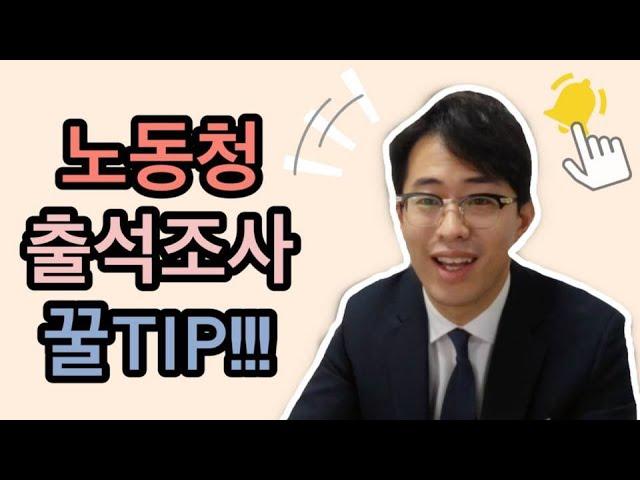 노동청 출석조사 전 꿀팁 알아가세요! #06. 노동청 출석조사 꿀팁