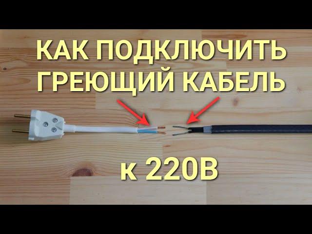 Как подключить греющий кабель к розетке 220В