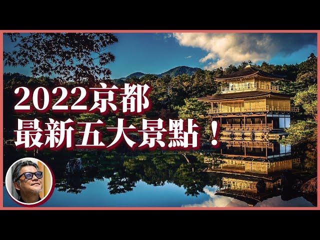 2022京都必遊五大新景點！搭乘觀光列車遍覽古都風華、隱身山林的絕美秘境全數典藏｜京都解封自由行攻略(上)