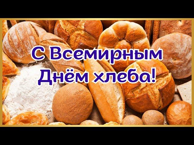 С Днём хлеба! 16 октября Всемирный День хлеба. День хлеба #день_хлеба