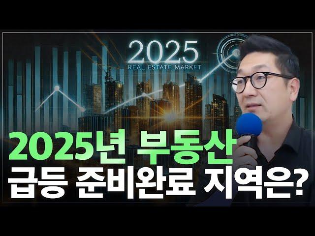 2025년 부동산, 많이 오를 지역 총정리! 얼죽신을 잠재울 구축단지는 어디?