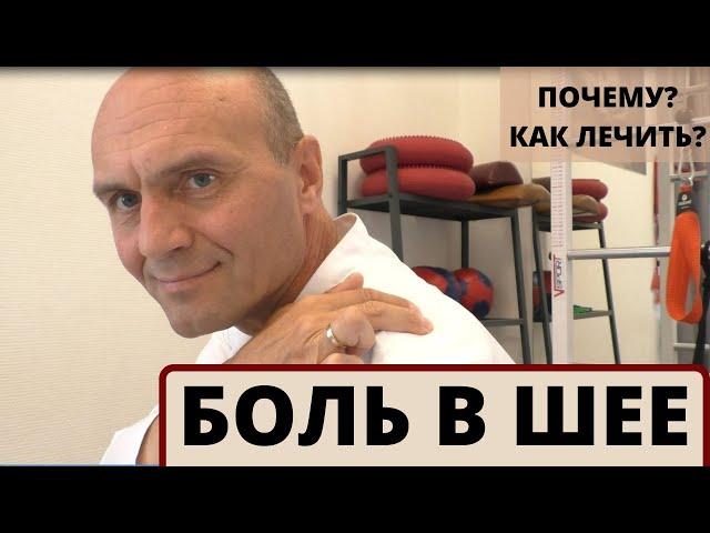 БОЛЬ В ШЕЕ. Почему болит шея и как ее лечить? Рассказывает ведущий нейрохирург Городнов А.В.