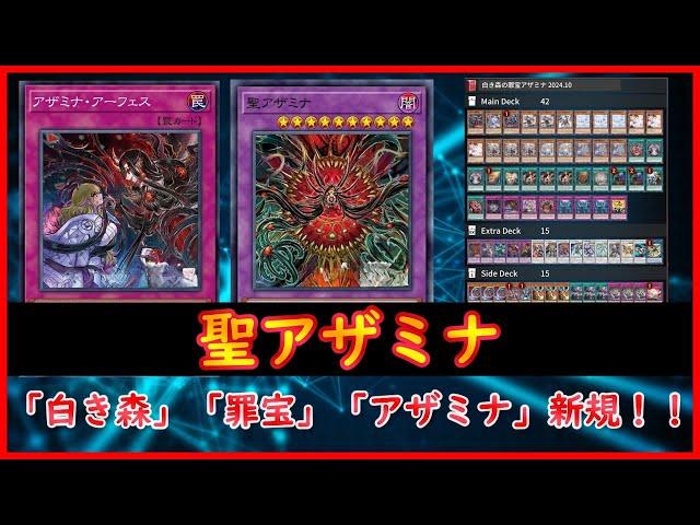 【遊戯王】「白き森」「罪宝」「アザミナ」新規！！『聖アザミナ』【MDPro3】