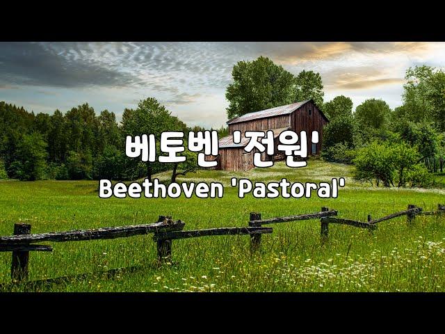 [일간클래식]  베토벤 '교향곡 6번 전원' (1시간듣기)  Beethoven 'Symphony No. 6  Pastoral' (1Hour Repeat)