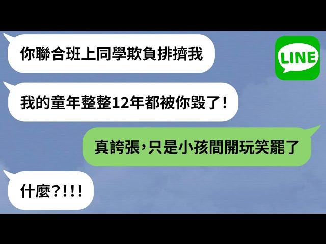 【LINE】渣男暈船正妹竟是「昔日全班最醜」→加害者求婚被揭黑歷史羞辱，報應來得剛剛好！