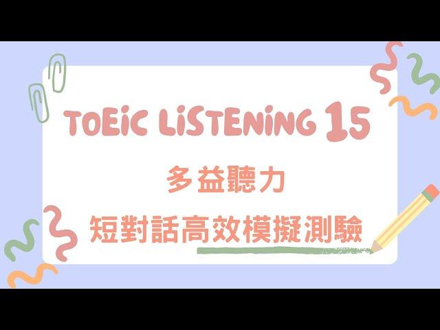 【多益聽力】第十五單元，餐廳點餐篇 #多益考試 #多益口說 #多益聽力 #多益筆試 #多益準備 #英語聽力練習 #多益模擬考試 #shorts #short #reels #youtubeshorts