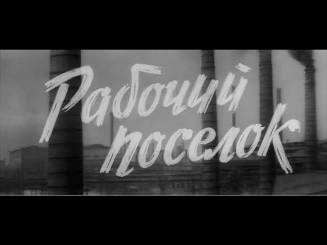 Рабочий посёлок (фильм, часть 2, 1965г, реж. Владимир Венгеров)