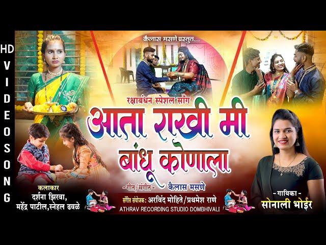 आता राखी मी बांधू कोणाला | #SONALI_BHOIR | ARVIND MOHITE | #DARSHANA_ZIRVA | BANDHAN HIT SONG 2024