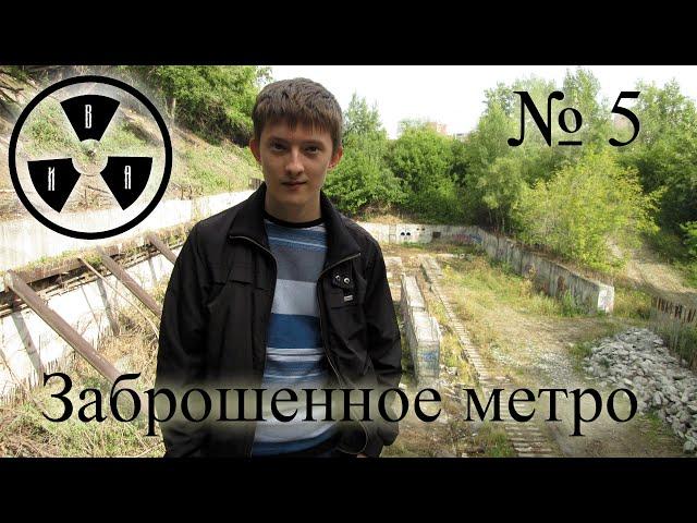 Сталк № 5 - Заброшенное метро