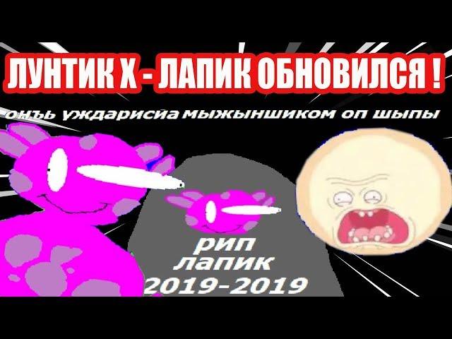 ОТБИТЫЙ ЛУНТИК X - ЛАПИК ЗЕ ГЕЙМ ! - СУПЕР ОБНОВА !