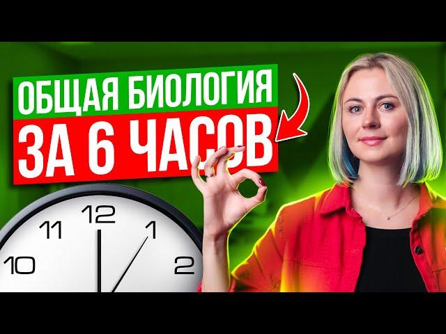 Вся общая биология за 6 часов | ЕГЭ по биологии 2025 | Ксения Напольская