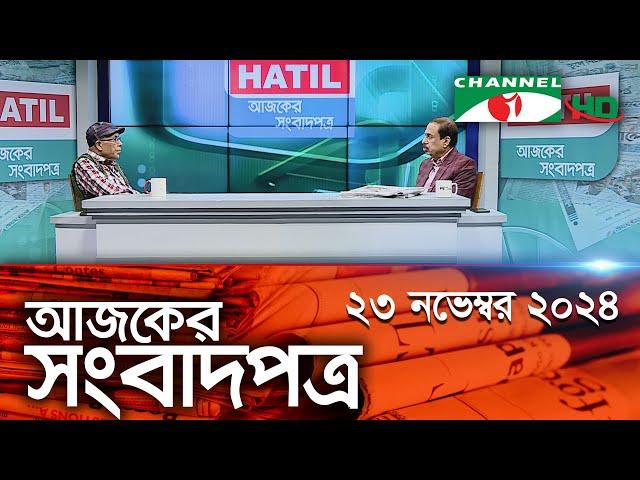 চ্যানেল আই আজকের সংবাদপত্র || 23 November, 2024 || Channel i Ajker Sangbadpatra