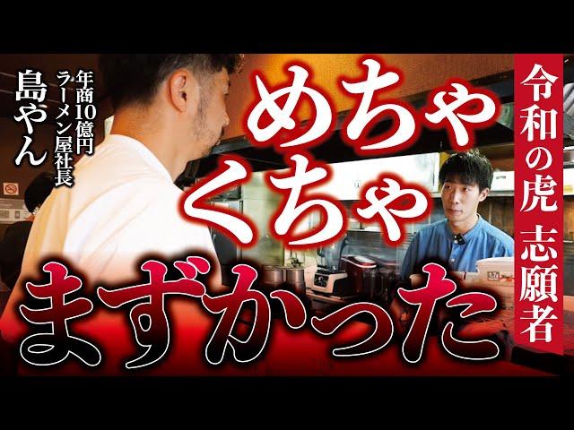 【前編】「ヤバかった」令和の虎 志願者のラーメン屋に緊急訪問した結果まさかの展開に！？【三笠鶏玉ラーメン創】