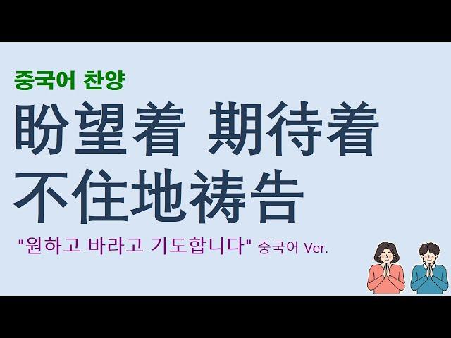 (중국어찬양): 盼望着 期待着 不住地祷告 ('원하고 바라고 기도합니다' 중국어 버전)