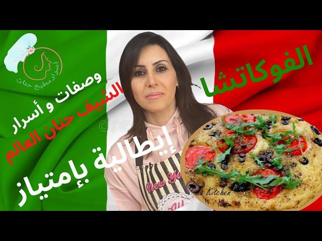   خبزة الفوكاتشا  المقلوبة  Focaccia 